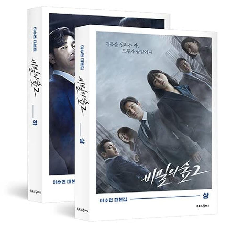 Stranger 비밀의 숲 Season 2 TV Drama Script Book Korean (Vo