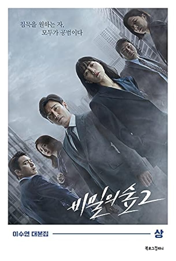 Stranger 비밀의 숲 Season 2 TV Drama Script Book Korean (Vol. 1+2 SET) 424168127